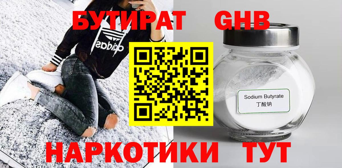 БУТИРАТ бутандиол  Вход с VPN  Бутират  Екатеринбург 